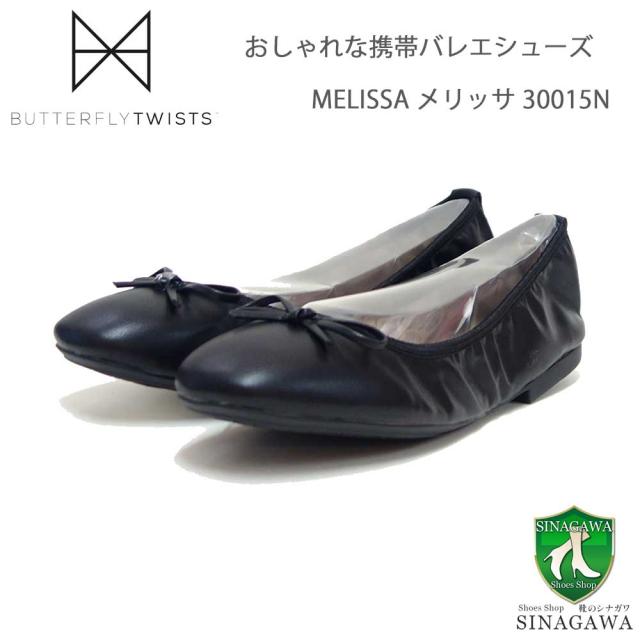 バタフライツイスト BUTTERFLY TWISTS  MELISSA メリッサ 30015N BLK（ブラック） お洒落な携帯バレエシューズ  「靴」