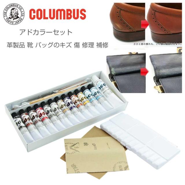 キズ補修用クリームセット COLUMBUS コロンブス アドカラーセット（日本製） 革製品 靴 バッグのキズ 傷 修理 補修 リぺア セット