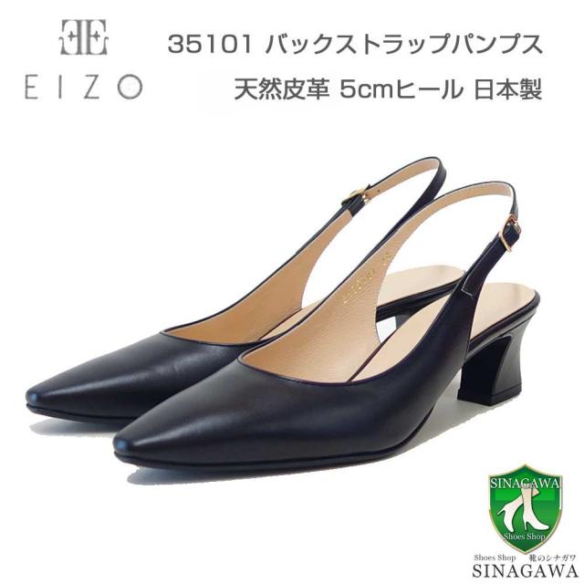 EIZO エイゾー 35101 ブラック スムースレザー バックストラッププレーンパンプス（5cmヒール） 「靴」