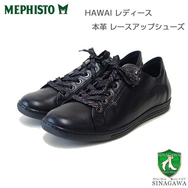 メフィスト MEPHISTO HAWAI（ハワイ）ブラック 5125241   天然皮革 スニーカー レースアップ ウォーキングシューズ （レディース） 「靴」 正規品 快適靴 旅行