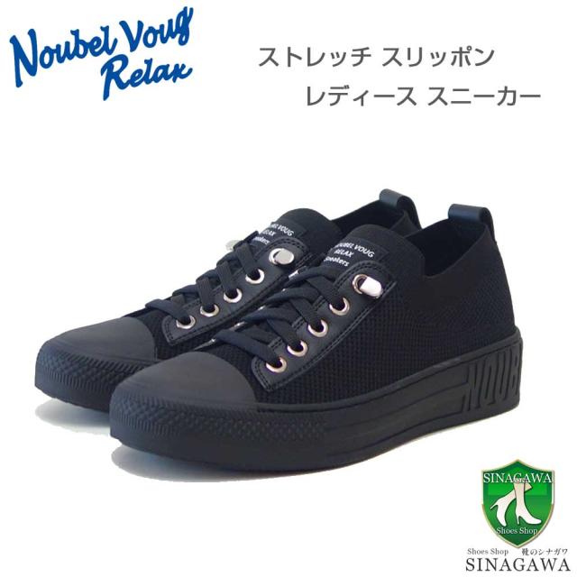 NOUBEL VOUG RELAX ヌーベル ヴォーグ リラックス 217-1958 ブラック  （レディース） 軽量 ストレッチ スリッポン スニーカー「靴」