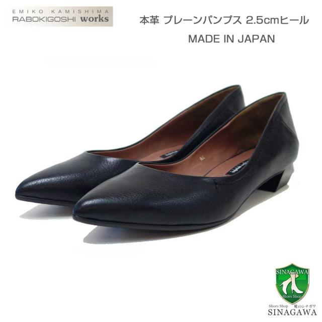 RABOKIGOSHI works（ラボキゴシ ワークス） 12679 ブラック  プレーンパンプス  天然皮革 2.5cmヒール ポインテッドトゥ シューズ「靴」