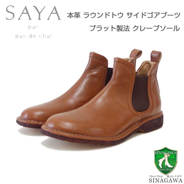SAYA（サヤ） 50959 レッドブラウン アンクルブーツ サイドゴア ブーツ ショートブーツ クレープソール 日本製「靴」