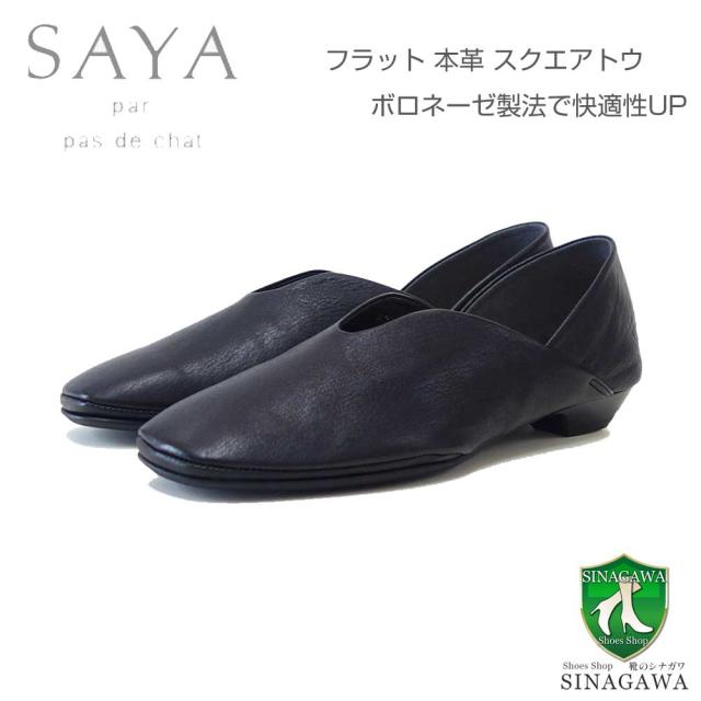 SAYA（サヤ） 51209 ブラック 天然皮革  フラット ボロネーゼ製法 スリッポンシューズ  カッター スクエアトゥ「靴」