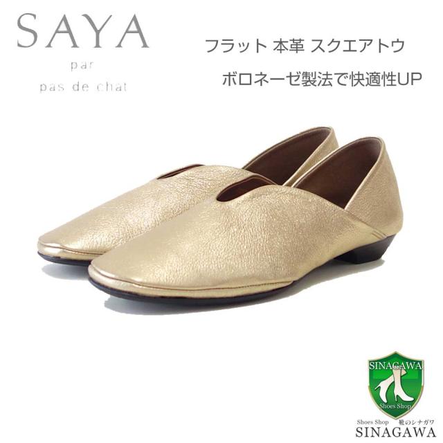 SAYA（サヤ） 51209 ゴールド 天然皮革  フラット ボロネーゼ製法 スリッポンシューズ  カッター スクエアトゥ「靴」