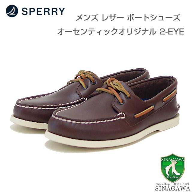 SPERRY（スペリー トップサイダー） TOP-SIDER 0195115 （メンズ）クラシックブラウン デッキシューズ レザーシューズ「靴」