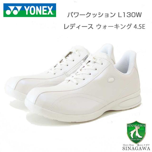 ヨネックス YONEX L130W 013 パールホワイト（レディース） 撥水 快適ウォーキング パワークッションプラス ハンズフリー 楽々フィット 4.5E 膝 腰 負担軽減 旅行 靴
