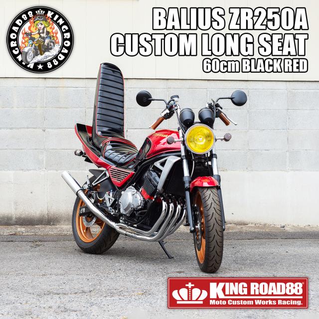 カワサキ バリオス？型 ZR250A KingRoad88 ３段シート エナメル ブラック レッド 1型 60cm 三段シート バリオス1 バリオス BALIUS
