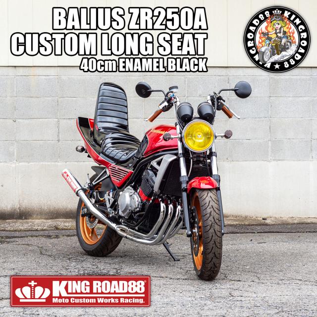 カワサキ バリオス？型 ZR250A KingRoad88 ３段シート エナメル ブラック 40cm 1型 三段シート バリオス1 バリオス BALIUS