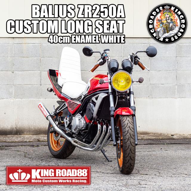 カワサキ バリオス？型 ZR250A KingRoad88 ３段シート エナメル ホワイト 40cm 1型 三段シート バリオス1 バリオス BALIUS