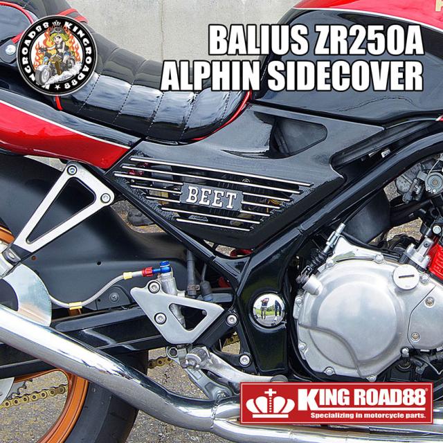 カワサキ バリオス1型 ZR250A KingRoad88 / アルミ / BEETタイプ/ブラック/アルフィン/サイドカバー