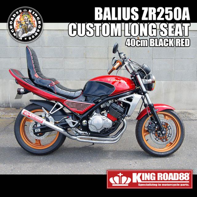 カワサキ バリオス1型 ZR250A ブラック パイピングレッド エナメル 三段シート ３段シート 40cm