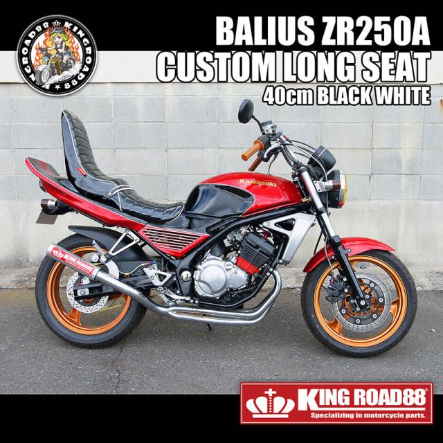カワサキ バリオス？型 ZR250A KingRoad88 ３段シート エナメル ブラック パイピングホワイト 40cm 1型 三段シート バリオス1 バリオス BALIUS