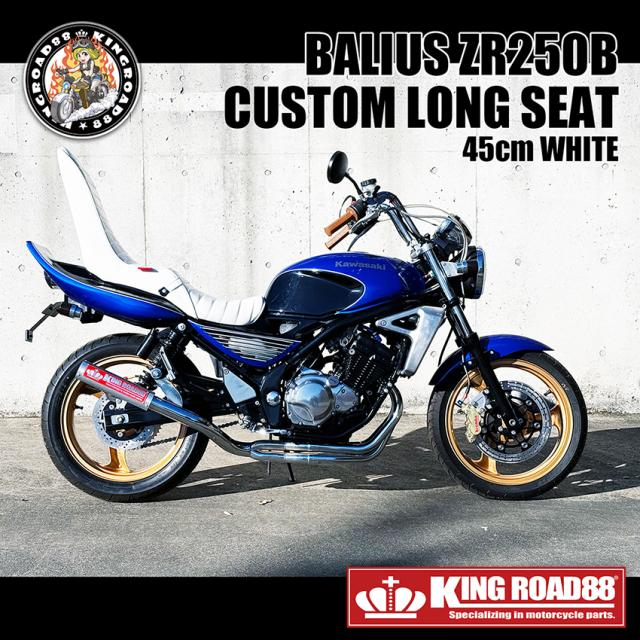 カワサキ バリオス２型 ZR250B KingRoad88 3段シート エナメル ホワイト 45cm 2型 三段シート