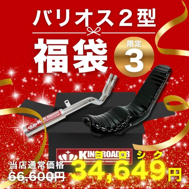 来年も「4649(よろしく)ね」祭／バリオス2型福袋〈限定3セット〉