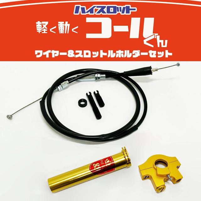 ハイスロットル 「コールくん」汎用 22.2mm KingRoad88 ワイヤー ホルダー セット アルミ アクセル スロットル  ゴールド