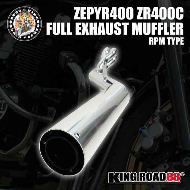 ゼファー400 ZR400C KingRoad88 RPMタイプ フルエキゾーストマフラー