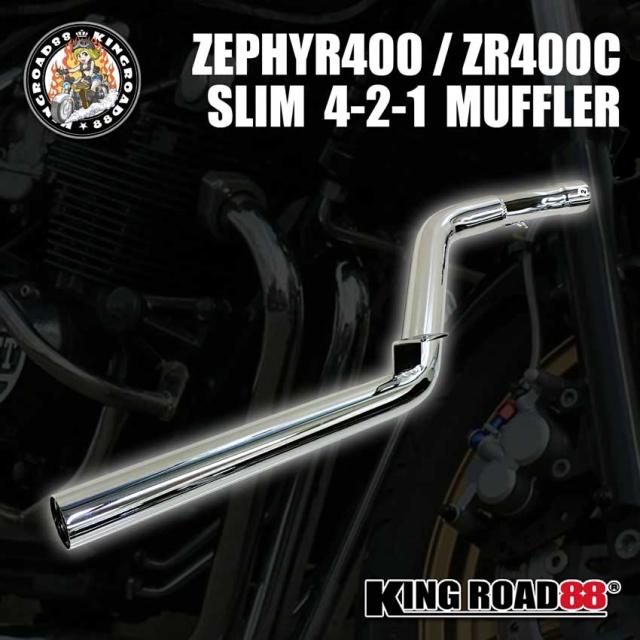 カワサキ ゼファー400 ゼファーχ ZR400C KingRoad88 マフラー スリム管 フルエキゾーストマフラー