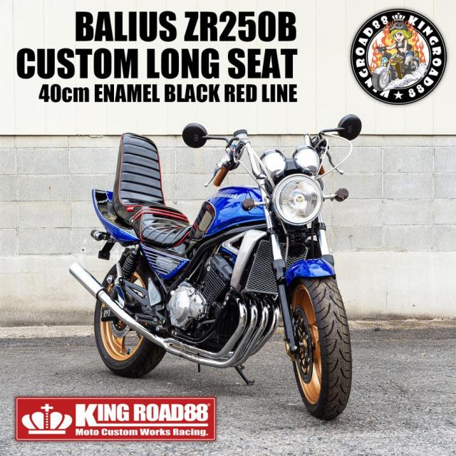 カワサキ バリオスII型 ZR250B KingRoad88 ３段シート エナメル ブラック パイピングレッド 40cm 2型 三段シート バリオス2 バリオス BALIUS