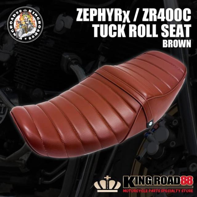 カワサキ ゼファーχ ZR400C KingRoad88 タックロールシート ブラウン