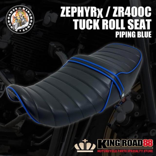 カワサキ ゼファーχ ZR400C KingRoad88 タックロールシート パイピング