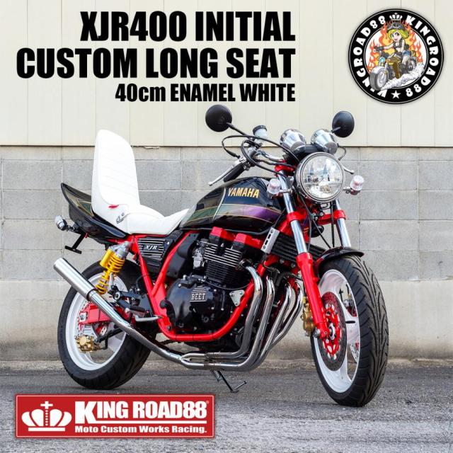 ヤマハ XJR400 前期 4HM KingRoad88 ロングシート エナメル ホワイト 40cm 三段シート 3段シート