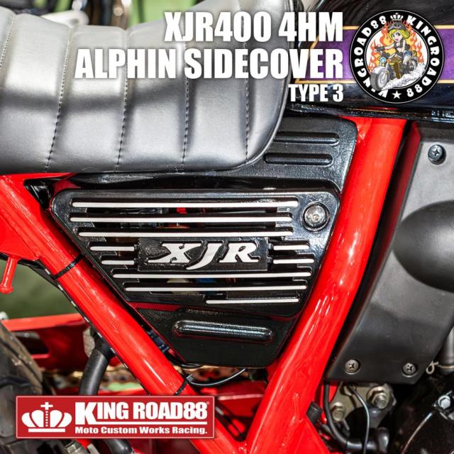 XJR400 4HM KingRoad88 サイドカバー アルフィン XJR ブラック シルバー TYPE3_8