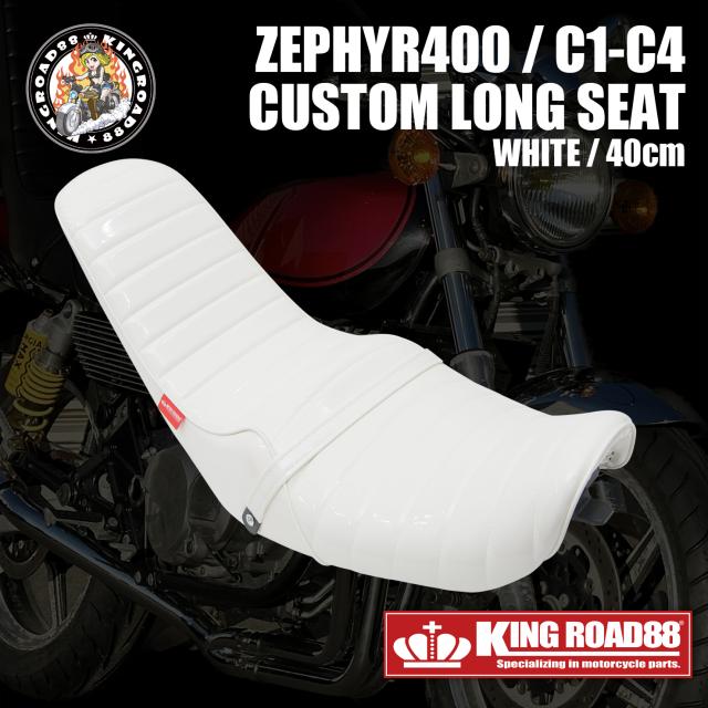カワサキ ゼファー400 ？型・？型 前期 ZR400C KingRoad88 ３段シート エナメル ホワイト 40cm 三段シート C1 C2 C3 C4