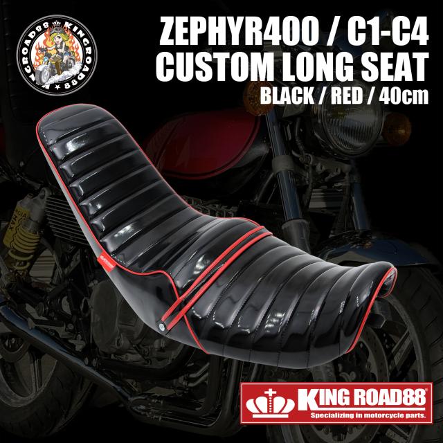 カワサキ ゼファー400 ？型・？型 前期 ZR400C KingRoad88 ３段シート エナメル ブラック パイピングレッド 40cm 三段シート C1 C2 C3 C4