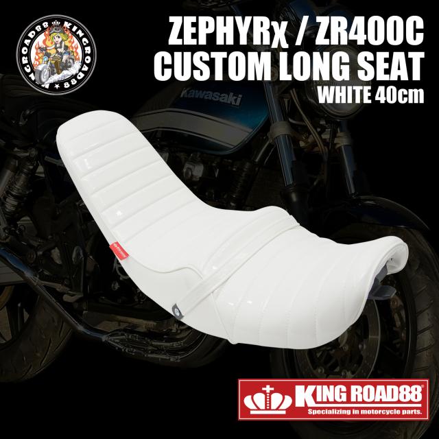 カワサキ ゼファーχ カイ ZR400C 3段シート エナメル ホワイト 三段シート 40cm