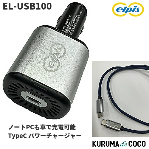 elpis:EL-USB100  シガーソケット UCB TypeC パワーチャージャー 車載用 12V専用 100W/5A超高速充電 PD3.0対応