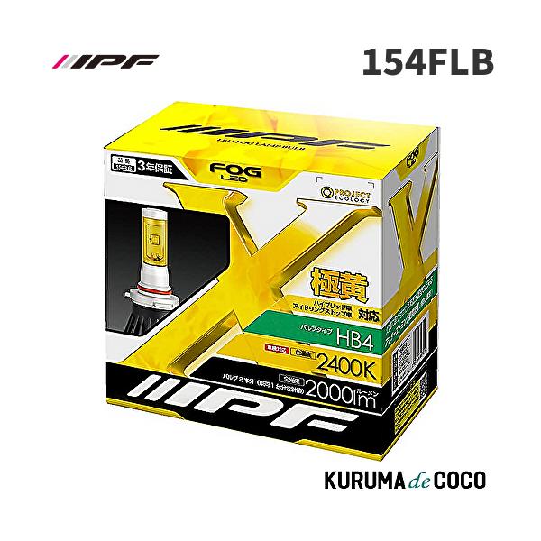 IPF 154FLB LEDフォグバルブ HB4 2400K (J)