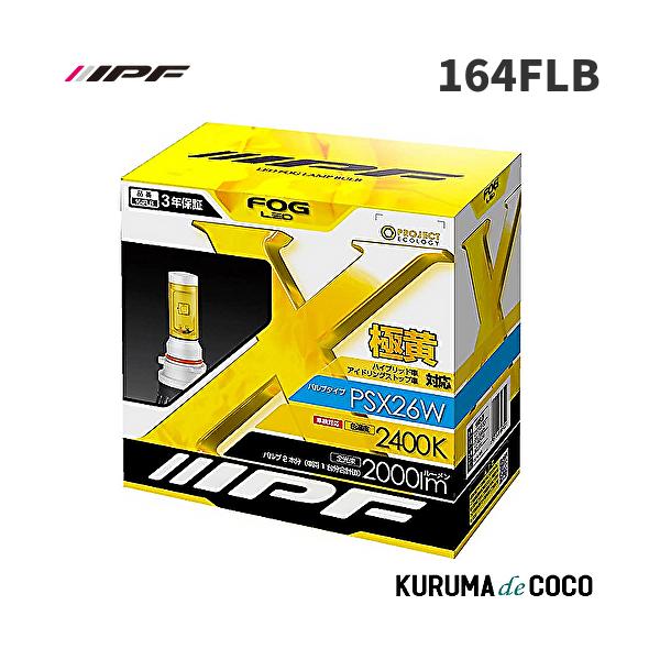 IPF 164FLB LEDフォグバルブ PSX26W 2400K (J)