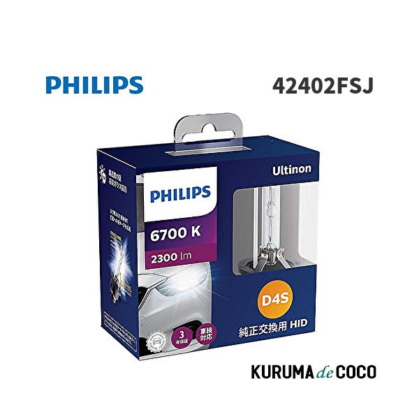 フィリップス PHILIPS 42402FSJ FSJ HID ヘッドライト 6700K D4S ロービーム車検対応 2300lm 42V 35W アルティノン 純正交換用 フラッシュスター
