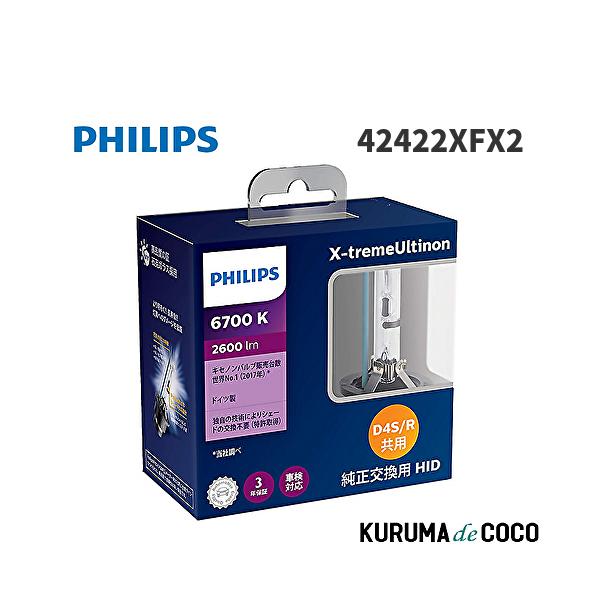 フィリップス PHILIPS X-tremeUltinon 42422XFX2 HID ヘッドライト D4S/D4R 新車検・ロービーム車検対応 6700K 2600lm 42V 35W 純正交換用 車検対応 3年保証