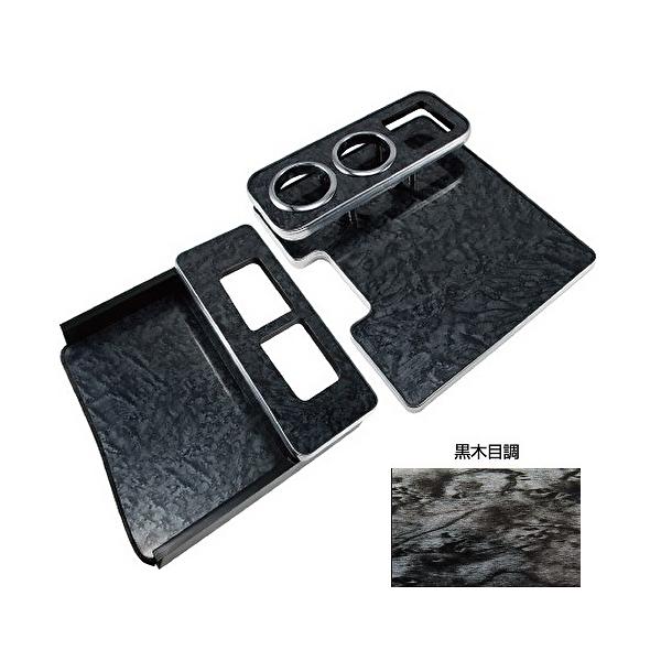 ジェットイノウエ 595552 センターテーブル いすゞ4tフォワードH19.7〜 黒木目