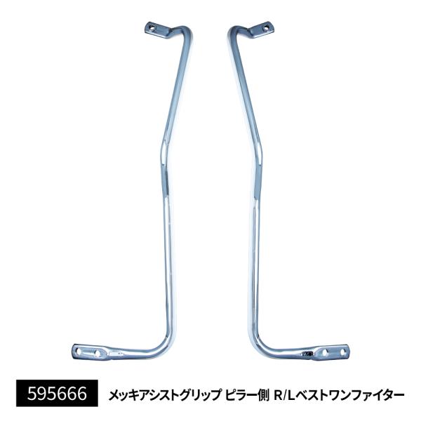 595666ジェットイノウエ メッキアシストグリップ　ピラー側Ｒ／Ｌ　ベストワンファイター