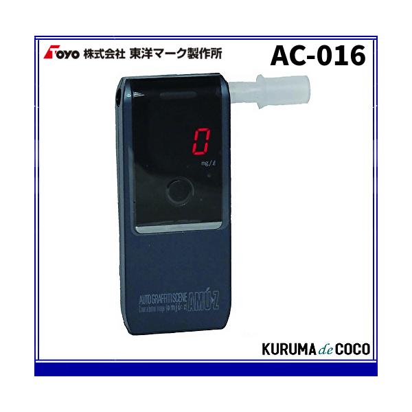 アルコール検知器 東洋マーク製作所 AC016 飲酒確認高性能 アルコールチェッカー