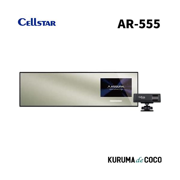 セルスターレーダー探知機ミラー型 AR-555 新型レーザー式移動オービス LSM-310 受信対応 新Kバンド MSSS受信対応