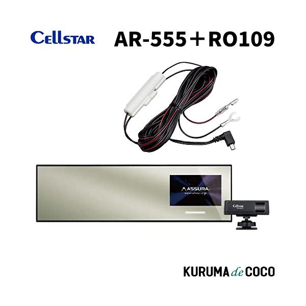 セルスターレーダー探知機ミラー型 AR-555＋RO109 直接電源コードセット 新型レーザー式移動オービス LSM-310 受信対応 新Kバンド MSSS受信対応