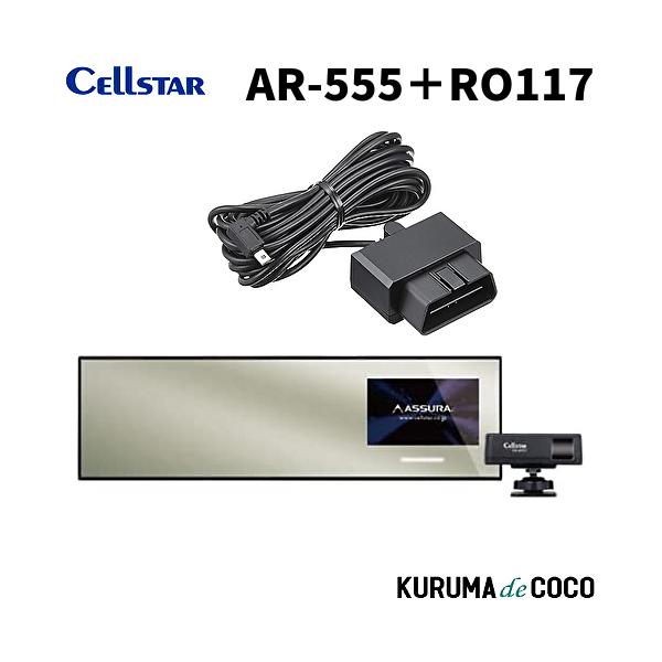 セルスターレーダー探知機ミラー型 AR-555＋RO117 OBDカプラーセット 新型レーザー式移動オービス LSM-310 受信対応 新Kバンド MSSS受信対応