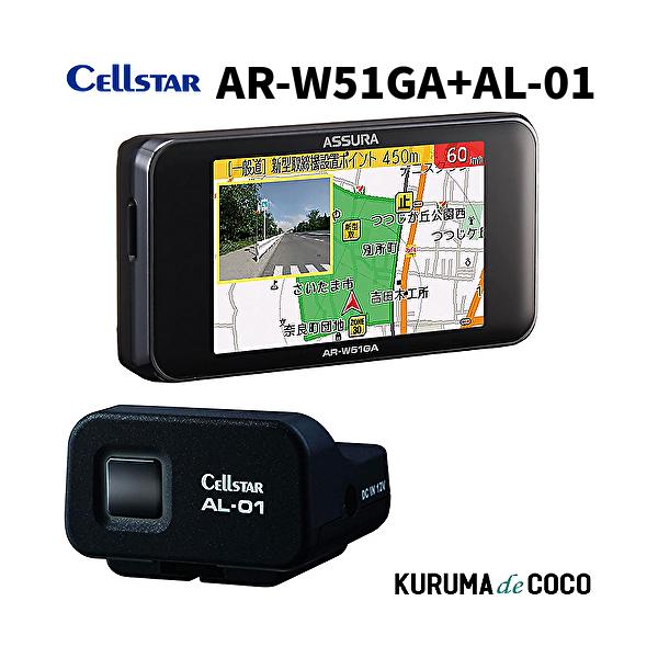 セルスター レーダー探知機 AR-W51GA+AL-01レーザー受信機セット 3.2インチ液晶一体型  無線LAN  国内生産  3年保証 GPSデータ更新無料