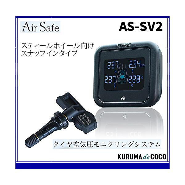 AirSafe エアセーフ AS-SV2 タイヤ空気圧 監視システム・スチール/アルミホイール 兼用