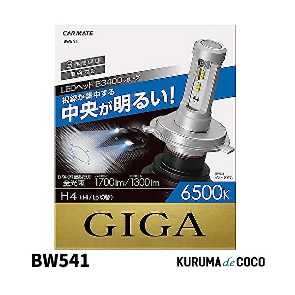 CARMATE カーメイト BW541 LED ヘッドライト GIGA E3400シリーズ H4 6500K 1700/1300 車検対応 3年間保証