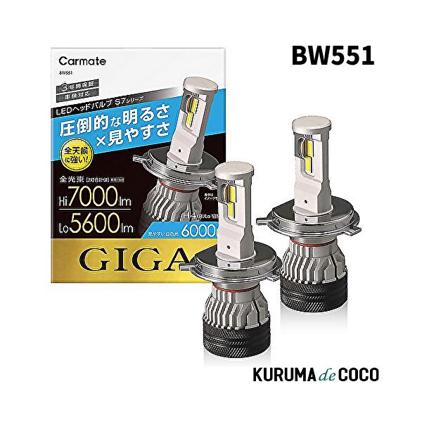 CARMATE カーメイト BW551 LED ヘッドライト GIGA ギガ S7 シリーズ 6000K H4 Hi 7000lm / Lo 5600lm 車検対応 3年間保証