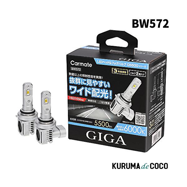 CARMATE カーメイト BW572 GIGA LEDヘッド&フォグバルブ C5500 6000K HB3/HB4
