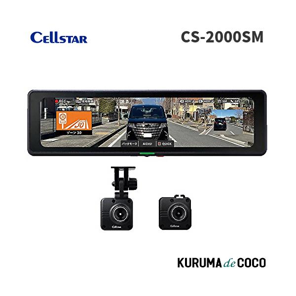 セルスター デジタルインナーミラー CS-2000SM ドライブレコーダー機能付き