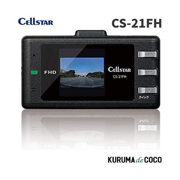セルスター ドライブレコーダーCS-21FH 200万画素 microSD(8GB)付 駐車監視機能 GPS機能 1.44インチ 日本製