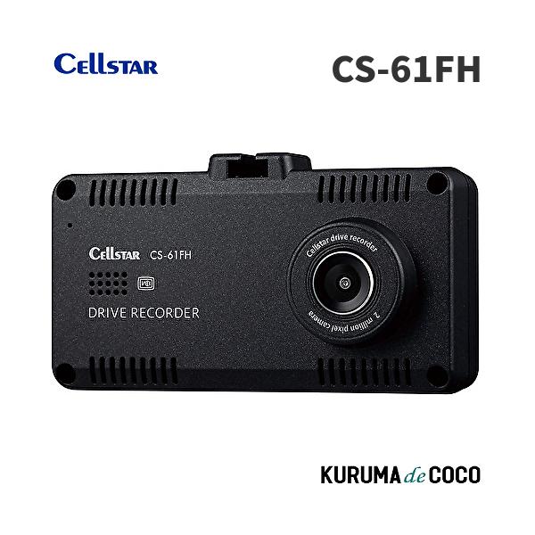 セルスタードライブレコーダーCS-61FH前方と車内をフルHD同時録画 日本製3年保証