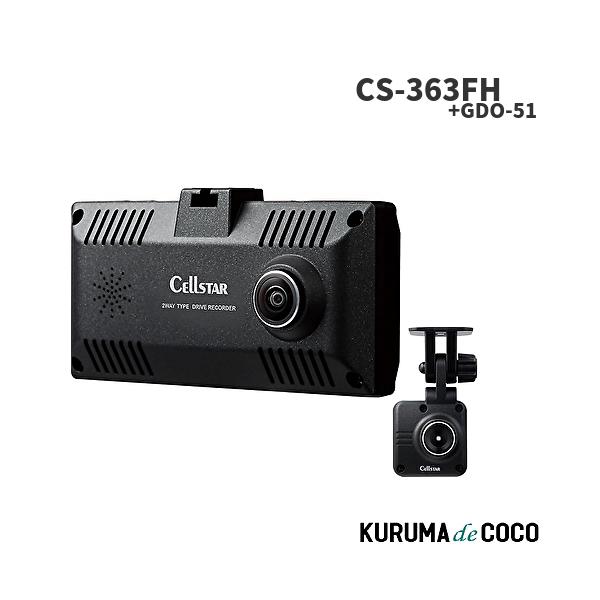 セルスター ■CS-363FH + GDO-51 360° ドライブレコーダー & 別体カメラ セット■ 1体2カメラ 別体カメラ IMX307 STARVIS ドラレコ 日本製